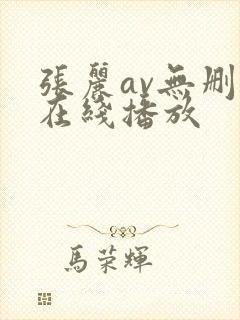 张丽av无删减在线播放