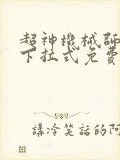 超神机械师漫画下拉式免费观看封面