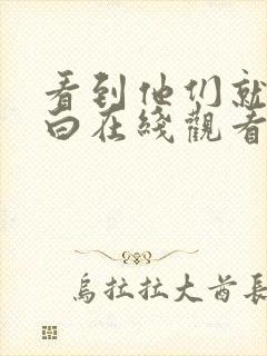 看到他们就会明白在线观看全集免费播放