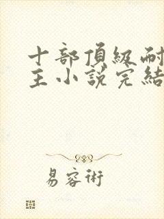 十部顶级耐看女主小说完结