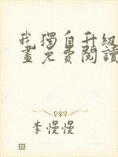 我独自升级了漫画免费阅读