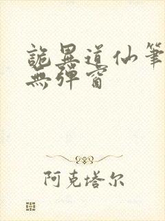 诡异道仙笔趣阁无弹窗