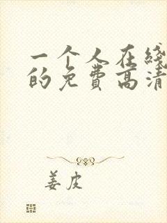 一个人在线观看的免费高清电视剧