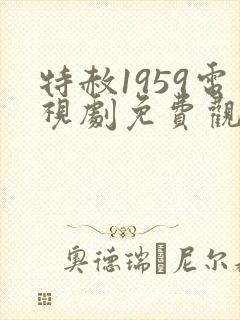 特赦1959电视剧免费观看全集