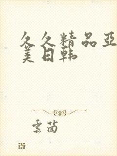 久久精品亚洲欧美日韩