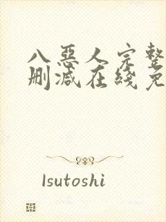 八恶人完整版未删减在线免费观看