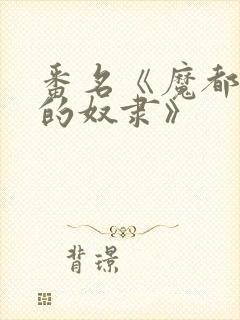 番名《魔都精兵的奴隶》