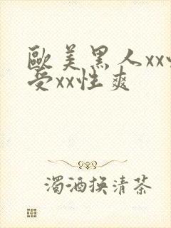 欧美黑人xx性受xx性爽