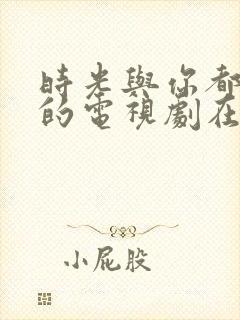 时光与你都很甜的电视剧在线观看