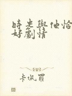 时光与他恰是正好剧情