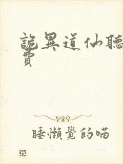 诡异道仙听书免费