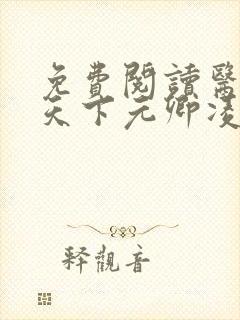 免费阅读医妃倾天下元卿凌