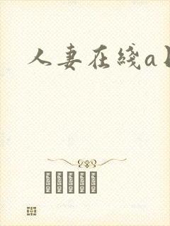 人妻在线a日韩
