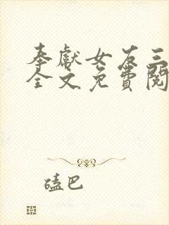 奉献女友三部曲全文免费阅读封面