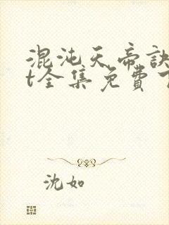 混沌天帝诀txt全集免费下载