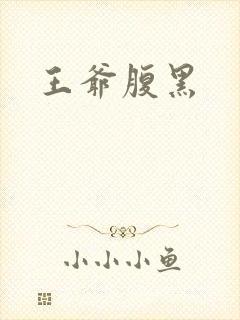 王爷腹黑
