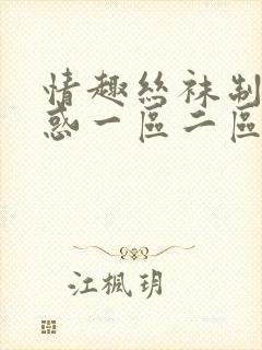 情趣丝袜制服诱惑一区二区在线观看