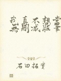 我真不想当第一无删减版笔趣阁封面