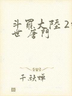 斗罗大陆 2绝世 唐门封面
