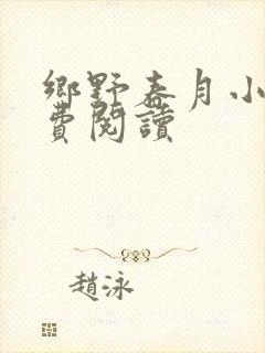 乡野春月小说免费阅读封面