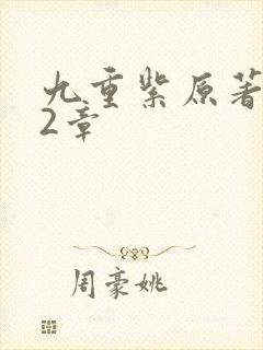 九重紫原著272章