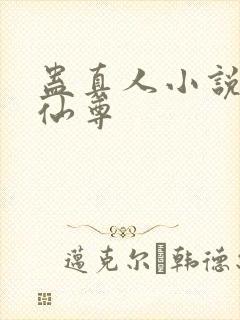 蛊真人小说大爱仙尊