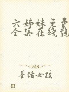 六姊妹免费播放全集在线观看