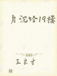 月沉吟19楼封面