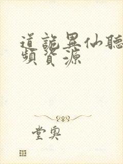 道诡异仙听书音频资源封面