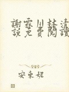 谢霖川林清禾小说免费阅读最新章节