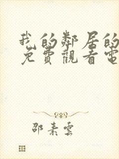 我的邻居的妻子免费观看电视剧封面