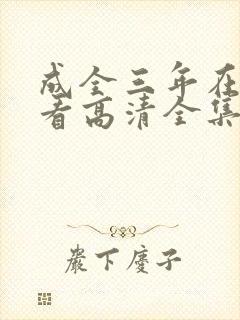 成全三年在线观看高清全集