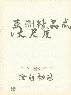 亚洲精品成人av大尺度