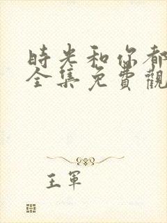 时光和你都很甜全集免费观看