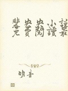 裴央央小说全文免费阅读最新章节