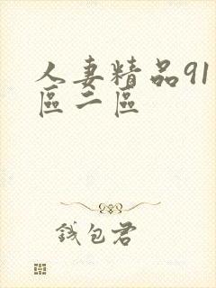 人妻精品91一区二区