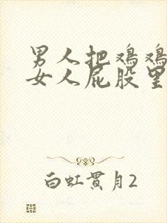 男人把鸡鸡插到女人屁股里