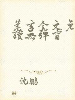 叶玄全文免费阅读无弹窗