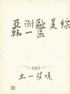 亚洲欧美综合日韩一区