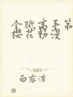 全职高手第3季樱花动漫封面