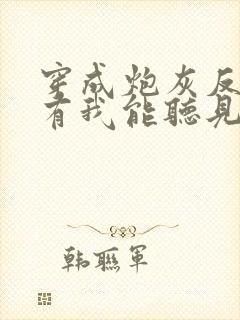 穿成炮灰反派只有我能听见心声在线全文阅读