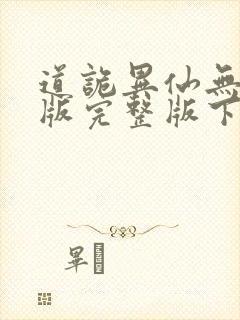 道诡异仙无删减版完整版下载