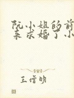 阮小姐的前夫又来求婚了小说封面