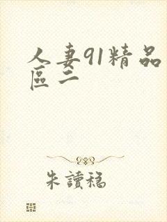 人妻91精品一区二
