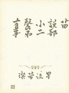 有声小说苗疆蛊事第二部