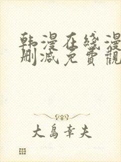 韩漫在线漫画无删减免费观看封面