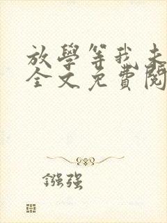 放学等我未删减全文免费阅读封面