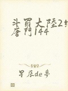 斗罗大陆2绝世唐门144