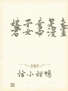 娘子竟是未来暴君女帝漫画免费阅读