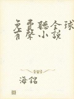 免费听全球高武有声小说